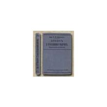Нолькен А.М., составитель; барон, сенатор - Закон о страховании рабочих. Практическое руководство