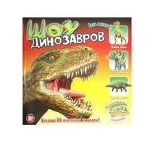Лабиринт Прикольный подарок Шоу динозавров