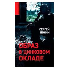 Образ в цинковом окладе. Ионин С.н. (1132634)