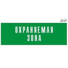 Информационная табличка «Охраняемая зона» на дверь прямоугольная Д127 (300х100 мм)