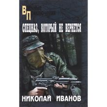 Спецназ, который не вернется. Иванов Н.Ф.