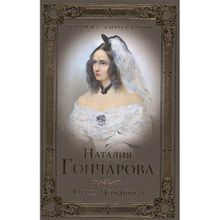 Наталия Гончарова. Черкашина Л.А.