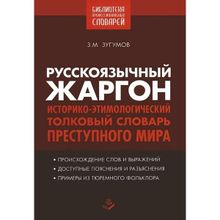 Русскоязычный жаргон. Историко-этимологический, толковый словарь преступного мира. Зугумов З.М.