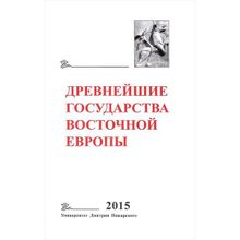 Древнейшие государства Восточной Европы. 2015 год. Экономические системы Евразии в раннее Средневековье. Е. А. Мельникова.