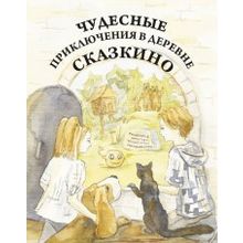 Чудесные приключения в деревне Сказкино. Е.П. Шастина, Н.Н. Линькова