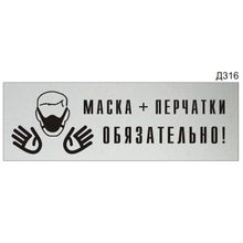 Информационная табличка «Маска плюс перчатки обязательно!» прямоугольная (300х100 мм) Д317