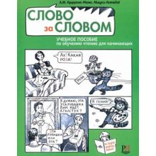 Слово за словом. Учебное пособие по обучению чтению для начинающих  + СD. А.М. Куцерева-Жаме, Китадзё Мицуси