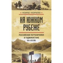 &amp;quot;на южном рубеже. Российские пограничники в Таджикистане Xix-Xxi вв." Назаршо Назаршоев (1132565)