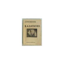 Бакушинский А.В., Молодчиков А.И., статьи - Василий Алексеевич Ватагин