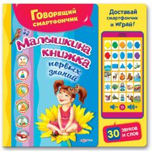 Книга АЗБУКВАРИК 64515 Говорящий смартфончик. Малышкина книжка первых знаний.