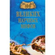 100 великих научных мифов. Волков А.В.