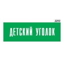 Информационная табличка «Детский уголок» прямоугольная Д202 (300х100 мм)