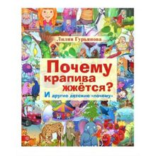 Вектор Почему крапива жжется? И другие детские почему