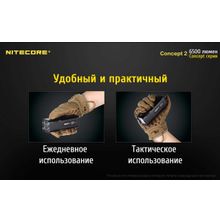 NiteCore Мощный и компактный, поисковый, аккумуляторный фонарь — NiteCore CONCEPT 2