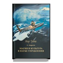 Магия и культура в Науке управления. А. Андреев