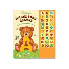 Азбукварик Книжка "Говорящая плюшевая азбука", Азбукварик