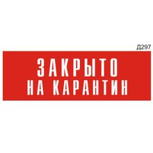 Информационная табличка «Закрыто на карантин» прямоугольная (300х100 мм) Д297