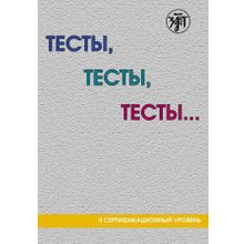 Тесты, тесты, тесты ...II сертификационный уровень. И.И. Баранова. Т.И. Капитонова Т.И., О.М. Никитина