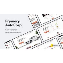 Prymery: AutoCorp - сайт-каталог услуг автосервиса