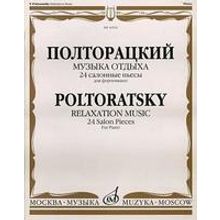 16529МИ Полторацкий В.А. Музыка отдыха. 24 салонные пьесы для фортепиано, Издательство "Музыка"