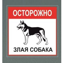 Табличка "Осторожно, злая собака"