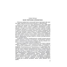 Методика преподавания арифметики в начальной школе. A.C. ПЧEЛKO. Учпедгиз 1949