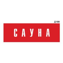 Информационная табличка «Сауна» прямоугольная Д199 (300х100 мм)