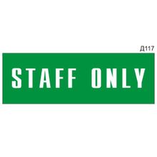 Информационная табличка «Staff only» на дверь прямоугольная Д117 (300х100 мм)
