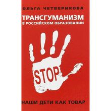 Трансгуманизм в российском образовании. Наши дети как товар. О. Четверикова