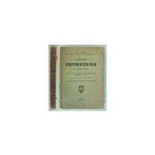 Стеблев А.П., преподаватель Московского I-ого реального училища и Екатерининского института - Очерки культурной истории России в XIX веке