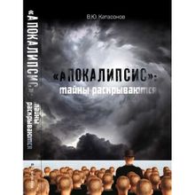 «Апокалипсис»: тайны раскрываются. Катасонов В.Ю.