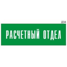 Информационная табличка «Расчетный отдел» на дверь прямоугольная Д34 (300х100 мм)