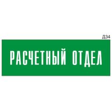 Информационная табличка «Расчетный отдел» на дверь прямоугольная Д34 (300х100 мм)