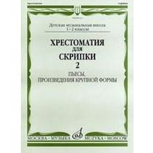 09112МИ Хрестоматия для скрипки. 1-2 кл. ДМШ. Пьесы, ПКФ. Часть 2, Издательство «Музыка»