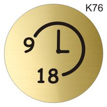 Информационная табличка «Время работы с 9 до 18 часов» надпись на дверь пиктограмма K76