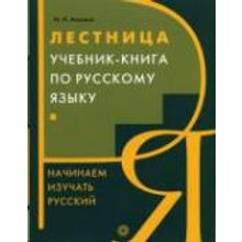 Лестница. Учебник-книга по русскому языку. Начинаем изучать русский. М.Н. Аникина. 2009