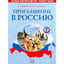 Приглашение в Россию. Комплекс: учебник (2011) + рабочая тетрадь (2008) + 2 CD. Вып. 2. Базовый уровень. Е.Л. Корчагина, Н.Д. Литвинова.