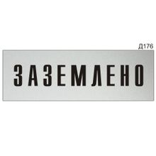 Информационная табличка «Заземлено» прямоугольная Д176 (300х100 мм)