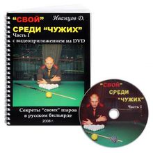 Книга DVD Свой среди чужих. Иванцов Д.