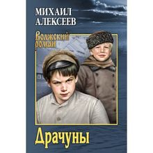 Драчуны. Алексеев М.Н.