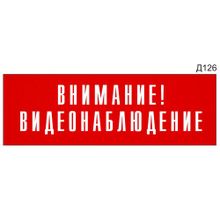 Информационная табличка «Внимание! Видеонаблюдение» на дверь прямоугольная Д126 (300х100 мм)