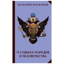 О судьбах народов и человечества, Катасонов В.ю. (1123549)