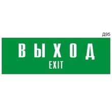 Информационная табличка «Выход Exit» на дверь прямоугольная Д95 (300х100 мм)