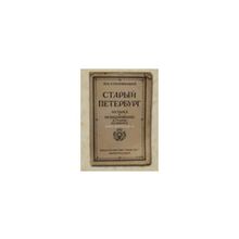 Столпянский П.Н. - Старый Петербург. Музыка и музицирование в старом Петербурге.