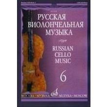 11698МИ Русская виолончельная музыка — 6. Для виолончели и фортепиано, Издательство «Музыка»