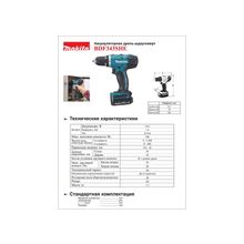 Дрель аккумуляторная MAKITA BDF343SHE (14.4В, БЗП-10мм, 2ск, 36Нм, 1.5кг, 2акк.Li-ion-1.3А ч, кейс)