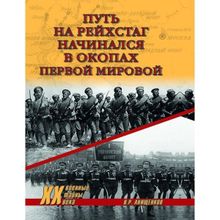 Путь на Рейхстаг начинался в окопах Первой мировой. Анищенков В.Р.