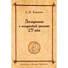 Исследование о молдавской грамоте XV века. Каштанов C. М.