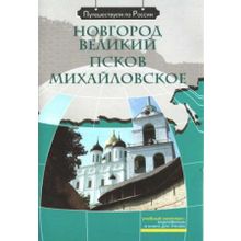 Мультимедийный комплекс Новгород Великий. Псков. Михайловское + DVD. Серия Путешествуем по России. З.Н. Потапурченко