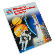 Планеты и космические полеты. Детская энциклопедия Levenhuk